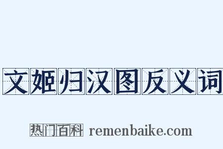 文姬归汉图反义词是什么意思的图片